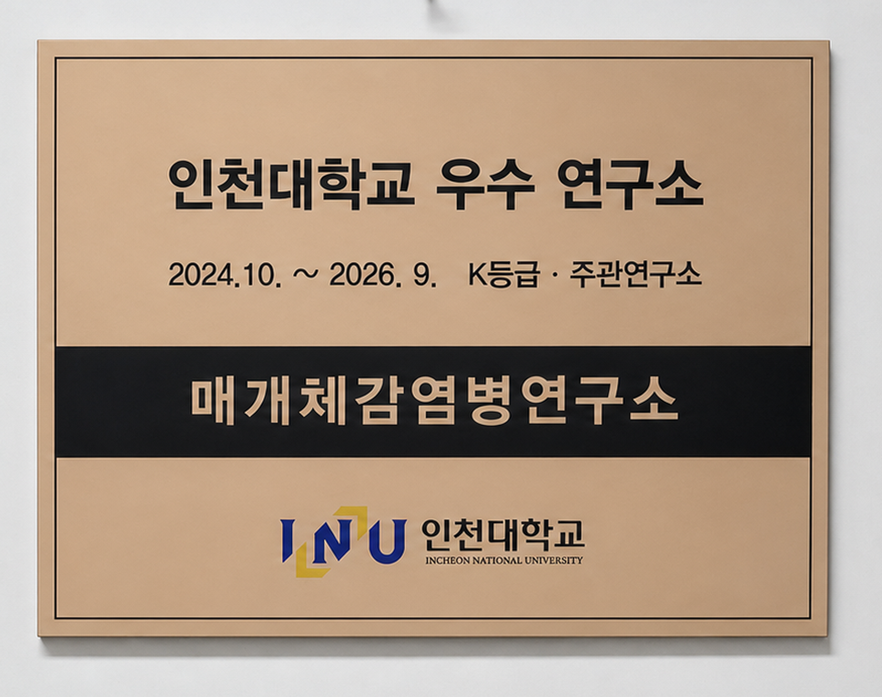 인천대학교 우수 연구소 매개체감염병연구소 현판