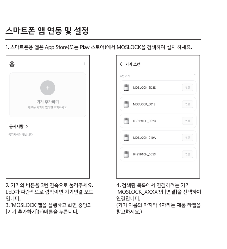 기기 추가와 MOSLOCK 연결 방법을 보여주는 실제 매뉴얼 패널