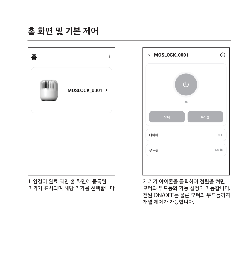 모스락 앱의 전원, 모터, 무드등 조작을 설명한 실제 매뉴얼 화면