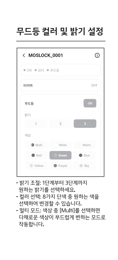MOSLOCK 앱 무드등 설정 실제 매뉴얼 화면
