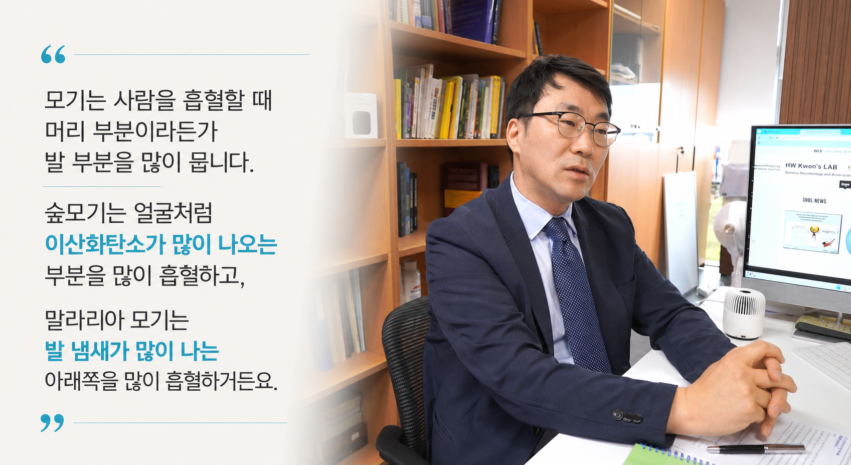 권형욱 교수 인터뷰: 숲모기는 얼굴 주변의 이산화탄소, 말라리아 모기는 발 냄새 등 모기 종류에 따라 선호하는 단서와 부위가 다르다는 설명