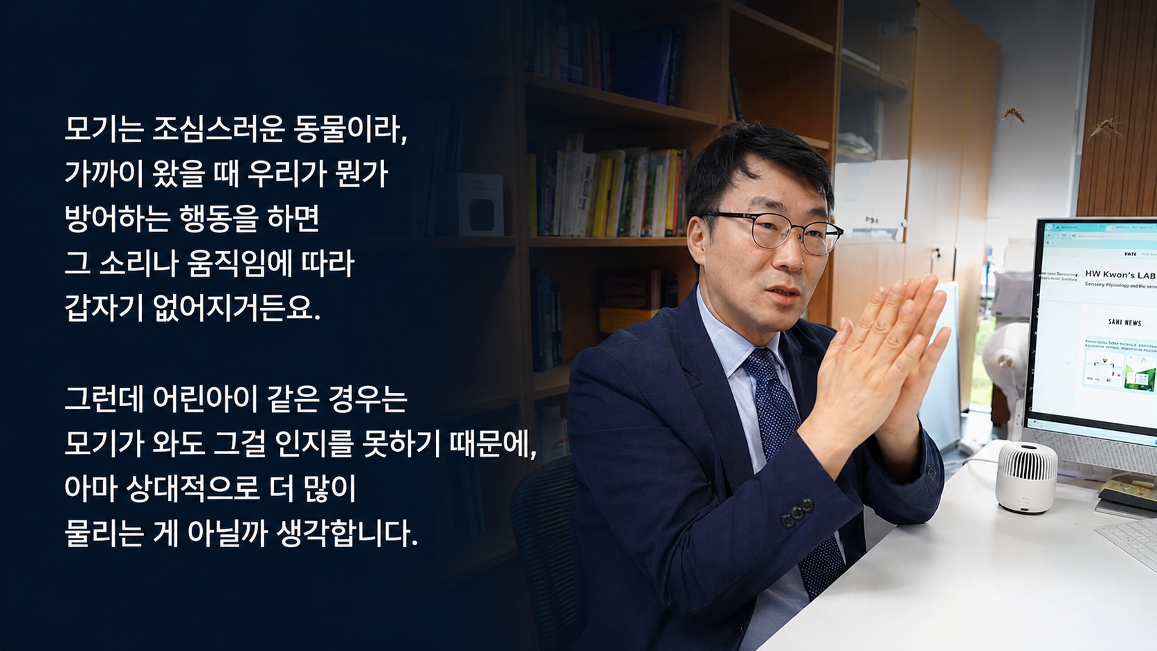권형욱 교수 인터뷰: 어린이는 모기의 접근을 알아차리거나 방어하는 행동이 적어 상대적으로 더 많이 물릴 수 있다는 설명